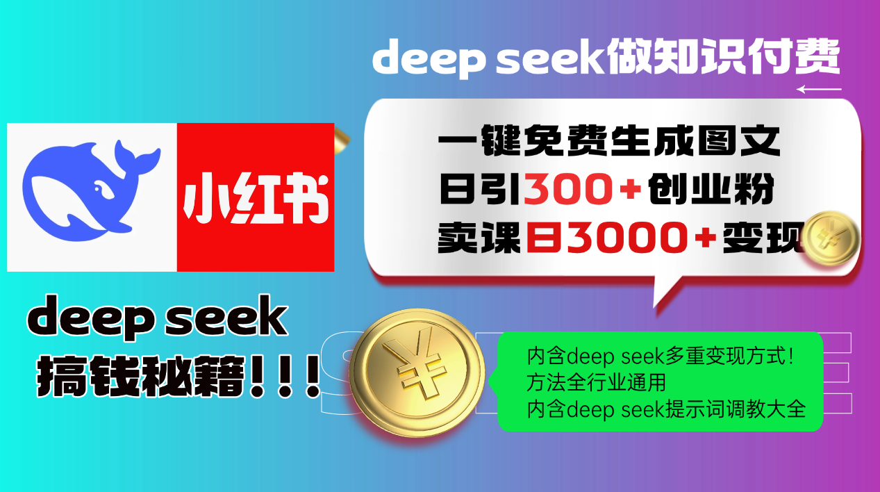Deep seek 一键免费生成小红书图文日引300+创业粉，日变现3000+教程！…云米网创-专注分享网络创业落地实操课程 – 全网首发_高质量项目输出云米网创