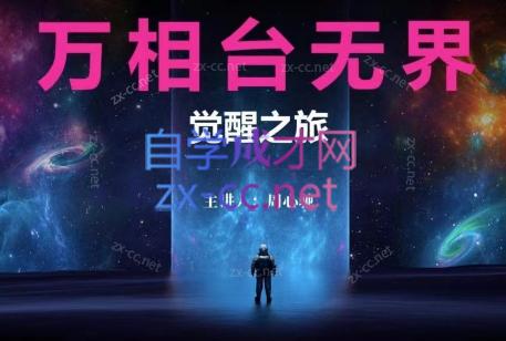 周心驰·2024万相台无界觉醒之旅云米网创-专注分享网络创业落地实操课程 – 全网首发_高质量项目输出云米网创