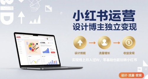 小红书运营设计博主独立变现，实现线上月入过W，零基础也能玩转小红书云米网创-专注分享网络创业落地实操课程 – 全网首发_高质量项目输出云米网创