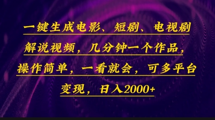 一键生成电影，短剧，电视剧解说视频，几分钟一个作品，操作简单，一看…云米网创-专注分享网络创业落地实操课程 – 全网首发_高质量项目输出云米网创