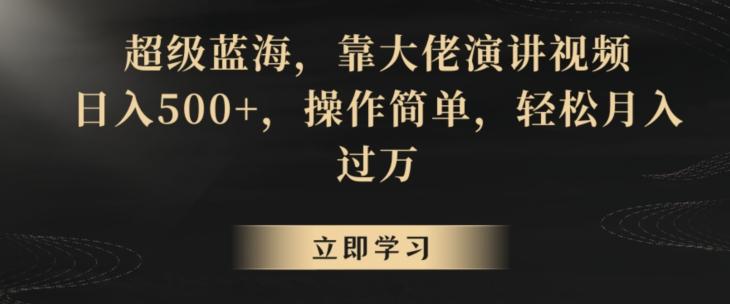 超级蓝海，靠大佬演讲视频，日入500+，操作简单，轻松月入过万【揭秘】云米网创-专注分享网络创业落地实操课程 – 全网首发_高质量项目输出云米网创