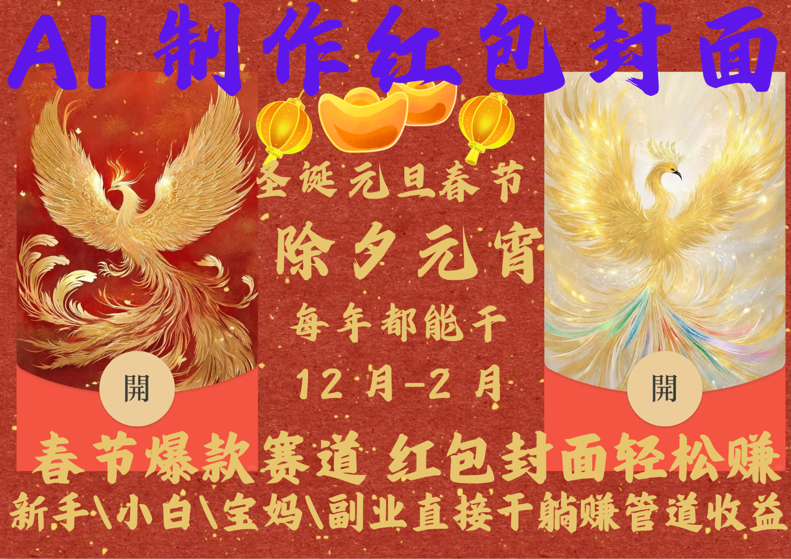 AI红包终于来了 春节谁不发红包？春节谁不领红包？一年一度红包封面，从圣诞干到…云米网创-专注分享网络创业落地实操课程 – 全网首发_高质量项目输出云米网创