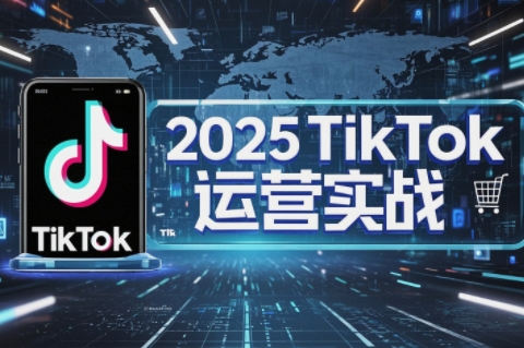 阿涛·2025TikTok电商运营云米网创-专注分享网络创业落地实操课程 – 全网首发_高质量项目输出云米网创