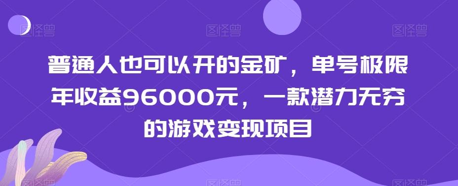 普通人也可以开的金矿，单号极限年收益96000元，一款潜力无穷的游戏变现项目【揭秘】云米网创-专注分享网络创业落地实操课程 – 全网首发_高质量项目输出云米网创
