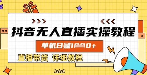 抖音无人直播实操教程，单机日入数张，直播带货详细教程云米网创-专注分享网络创业落地实操课程 – 全网首发_高质量项目输出云米网创