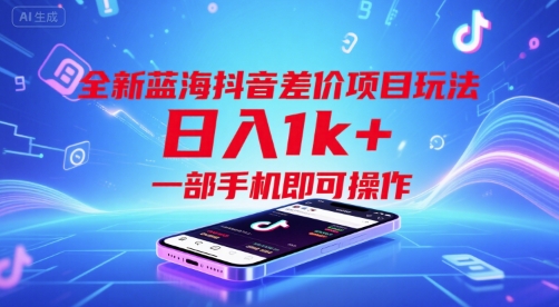 全新蓝海抖音差价项目玩法，日入1k+，一部手机即可操作【揭秘】云米网创-专注分享网络创业落地实操课程 – 全网首发_高质量项目输出云米网创
