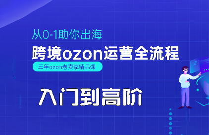 悟空跨境·OZON入门到高阶全流程云米网创-专注分享网络创业落地实操课程 – 全网首发_高质量项目输出云米网创