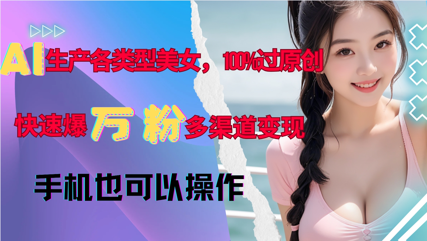 AI生产各类型美女，100%过原创，快速爆万粉，多渠道变现，新手可做云米网创-专注分享网络创业落地实操课程 – 全网首发_高质量项目输出云米网创