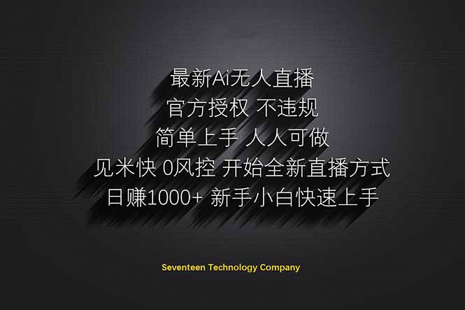 日赚1000++！Ai无人直播躺赚新风口！无需出境，无需说话！单日收益1000+！云米网创-专注分享网络创业落地实操课程 – 全网首发_高质量项目输出云米网创