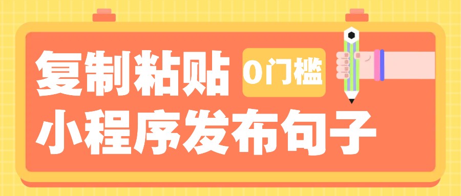 0门槛复制粘贴小项目玩法，小程序发布句子，3米起提，单条就能收益200+！云米网创-专注分享网络创业落地实操课程 – 全网首发_高质量项目输出云米网创