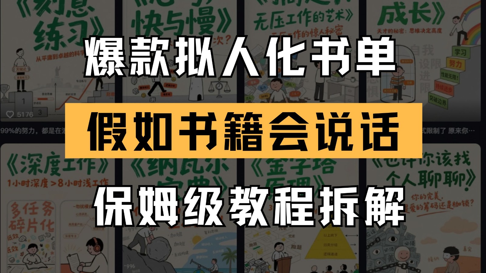 最新爆款拟人化书单玩法 假如书籍会说话 保姆级教程云米网创-专注分享网络创业落地实操课程 – 全网首发_高质量项目输出云米网创