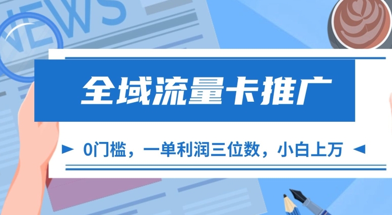 全域流量卡推广，一单利润三位数，0投入，小白轻松上万云米网创-专注分享网络创业落地实操课程 – 全网首发_高质量项目输出云米网创