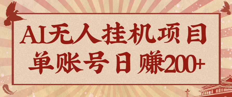 AI无人挂机项目，一个可持续自动化变现收益的玩法，单账号日多赚200+云米网创-专注分享网络创业落地实操课程 – 全网首发_高质量项目输出云米网创