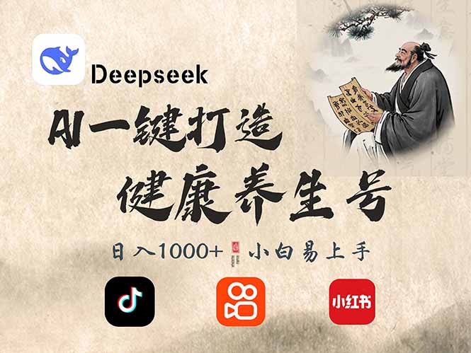 DeepSeek做养生号，一条作品涨粉2万+，轻松日入300+云米网创-专注分享网络创业落地实操课程 – 全网首发_高质量项目输出云米网创