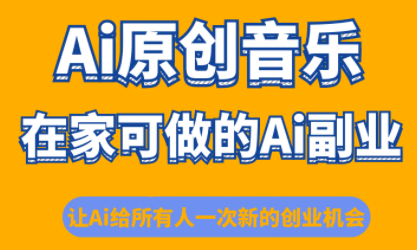 少克老师·AI原创音乐课程云米网创-专注分享网络创业落地实操课程 – 全网首发_高质量项目输出云米网创