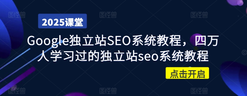 Google独立站SEO系统教程，四万人学习过的独立站seo系统教程云米网创-专注分享网络创业落地实操课程 – 全网首发_高质量项目输出云米网创