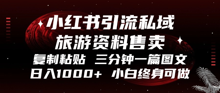 小红书引流私域旅游资料售卖，复制粘贴，三分钟一篇图文，日入1000+，…云米网创-专注分享网络创业落地实操课程 – 全网首发_高质量项目输出云米网创