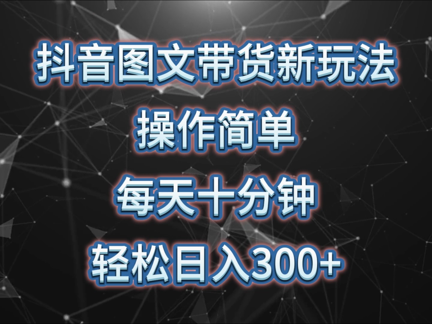 抖音图文带货新玩法， 操作简单，每天十分钟，轻松日入300+，可矩阵操作云米网创-专注分享网络创业落地实操课程 – 全网首发_高质量项目输出云米网创