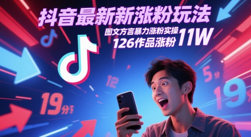 抖音最新涨粉玩法，图文方言暴力涨粉实操，126作品涨粉11W云米网创-专注分享网络创业落地实操课程 – 全网首发_高质量项目输出云米网创