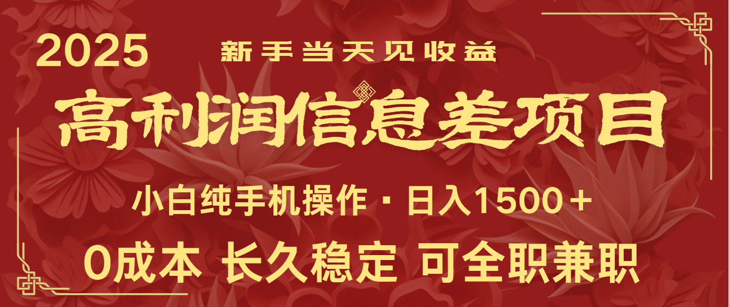 日入2000+ 全网独家 利润超级高的信息差项目 新人当天收益 纯手机操作云米网创-专注分享网络创业落地实操课程 – 全网首发_高质量项目输出云米网创