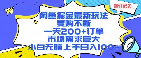 闲鱼掘金最新玩法，复购不断，一天200+订单，市场需求巨大，小白无脑上手日入1k+【揭秘】云米网创-专注分享网络创业落地实操课程 – 全网首发_高质量项目输出云米网创
