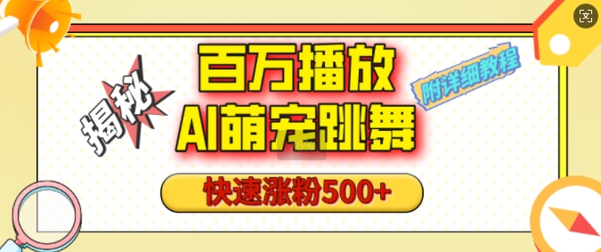 百万播放的AI萌宠跳舞玩法，快速涨粉500+，视频号快速起号，1分钟教会你(附详细教程)云米网创-专注分享网络创业落地实操课程 – 全网首发_高质量项目输出云米网创