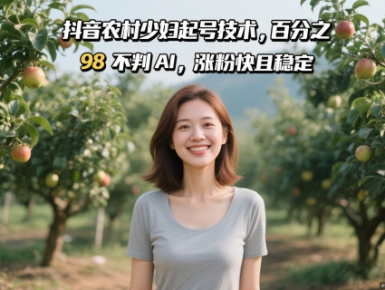 抖音农村少妇起号技术，百分之98不判AI，涨粉快且稳定云米网创-专注分享网络创业落地实操课程 – 全网首发_高质量项目输出云米网创