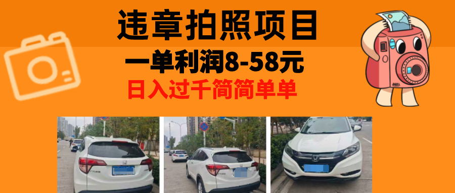 最强副业，违章拍照，一单利润8-58元，全国大小城市都可做云米网创-专注分享网络创业落地实操课程 – 全网首发_高质量项目输出云米网创