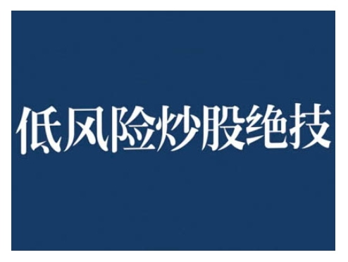 2024低风险股票实操营，低风险，高回报云米网创-专注分享网络创业落地实操课程 – 全网首发_高质量项目输出云米网创