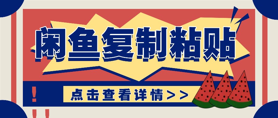 揭秘闲鱼复制粘贴赚钱玩法：零成本操作，月收入轻松几千上万元云米网创-专注分享网络创业落地实操课程 – 全网首发_高质量项目输出云米网创