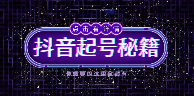抖音起号秘籍，掌握抖音算法与鱼塘玩法，快速获取流量，打造爆款直播间云米网创-专注分享网络创业落地实操课程 – 全网首发_高质量项目输出云米网创