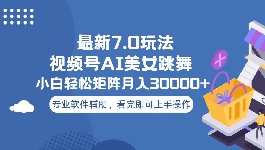 视频号最新7.0玩法，当天起号小白也能轻松月入30000+云米网创-专注分享网络创业落地实操课程 – 全网首发_高质量项目输出云米网创