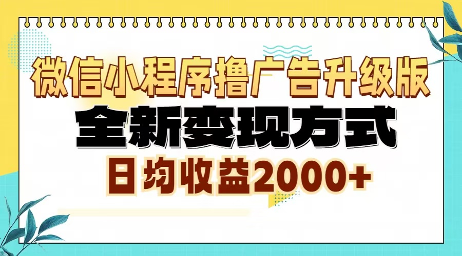 微信小程序撸广告6.0升级玩法，全新变现方式，日均收益2000+云米网创-专注分享网络创业落地实操课程 – 全网首发_高质量项目输出云米网创