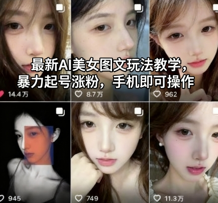 最新AI美女图文玩法教学，暴力起号涨粉，手机即可操作云米网创-专注分享网络创业落地实操课程 – 全网首发_高质量项目输出云米网创