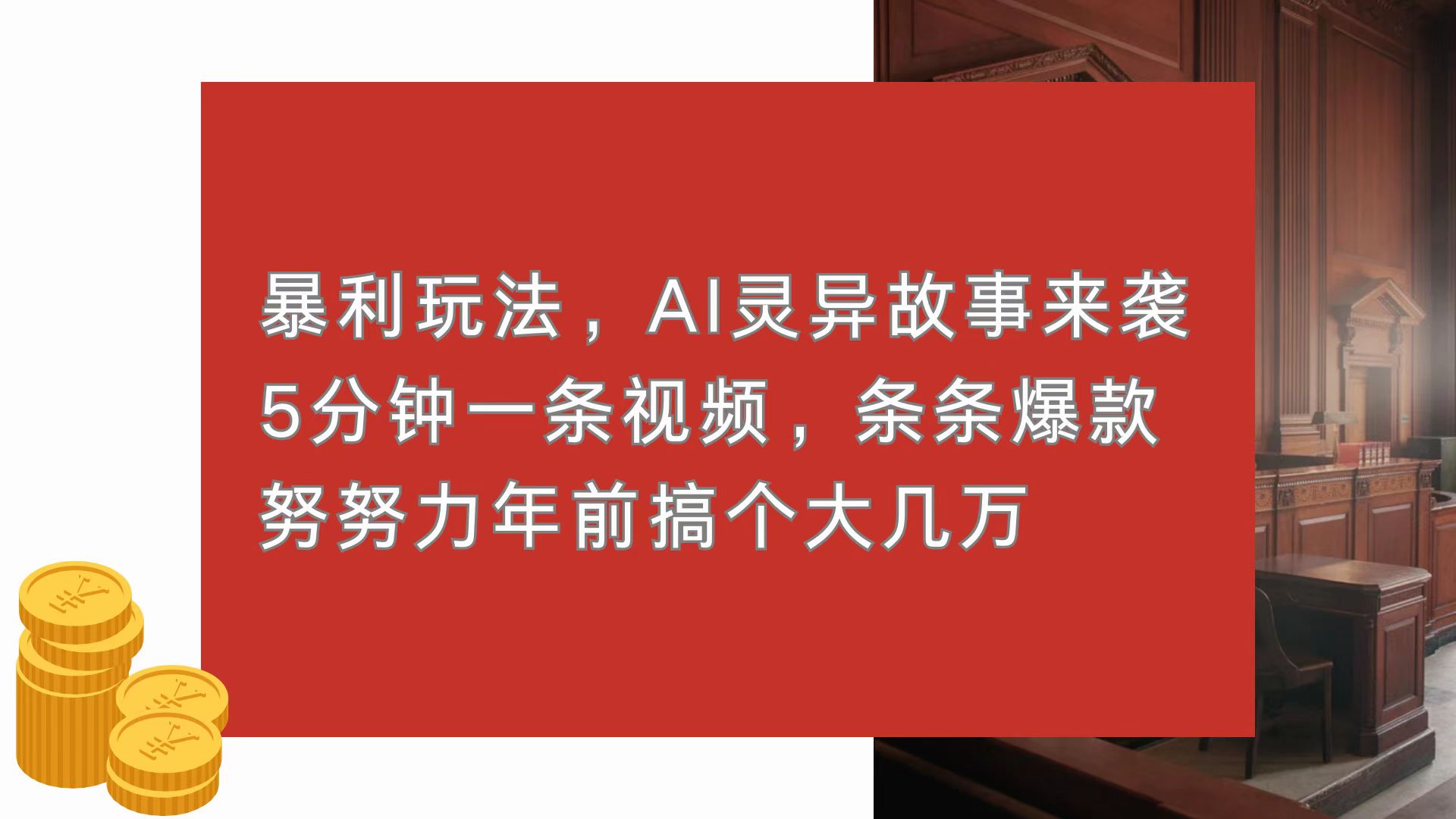 暴利玩法，AI灵异故事来袭，5分钟1条视频，条条爆款 努努力年前搞个大几万云米网创-专注分享网络创业落地实操课程 – 全网首发_高质量项目输出云米网创