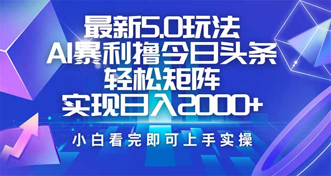 今日头条最新5.0玩法，思路简单，复制粘贴，轻松实现矩阵日入2000+云米网创-专注分享网络创业落地实操课程 – 全网首发_高质量项目输出云米网创