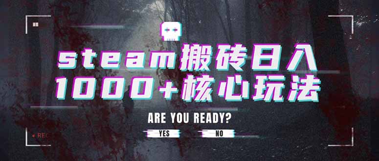 steam搬砖日入1000+核心玩法云米网创-专注分享网络创业落地实操课程 – 全网首发_高质量项目输出云米网创