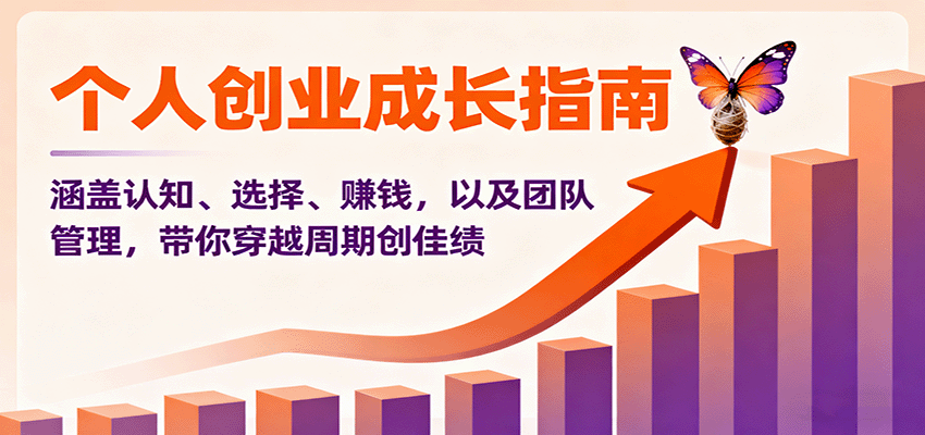 个人创业成长指南：涵盖认知、选择、赚钱，以及团队管理，带你穿越周期创佳绩云米网创-专注分享网络创业落地实操课程 – 全网首发_高质量项目输出云米网创