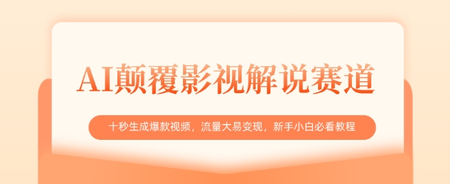 AI颠覆影视解说赛道，十秒生成爆款视频，流量大易变现，新手小白必看教程云米网创-专注分享网络创业落地实操课程 – 全网首发_高质量项目输出云米网创