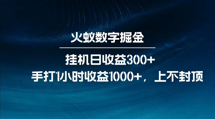 全网独家玩法，全新脚本挂机日收益300+，每日手打1小时收益1000+云米网创-专注分享网络创业落地实操课程 – 全网首发_高质量项目输出云米网创