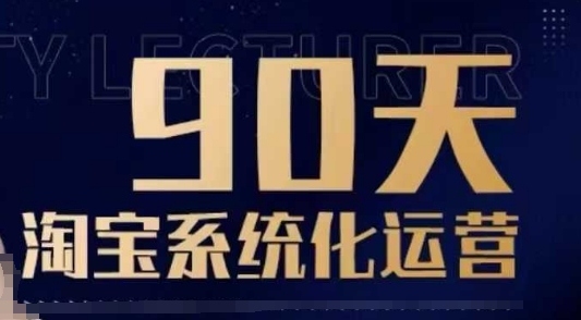 90天淘宝系统化运营，从入门到精通云米网创-专注分享网络创业落地实操课程 – 全网首发_高质量项目输出云米网创