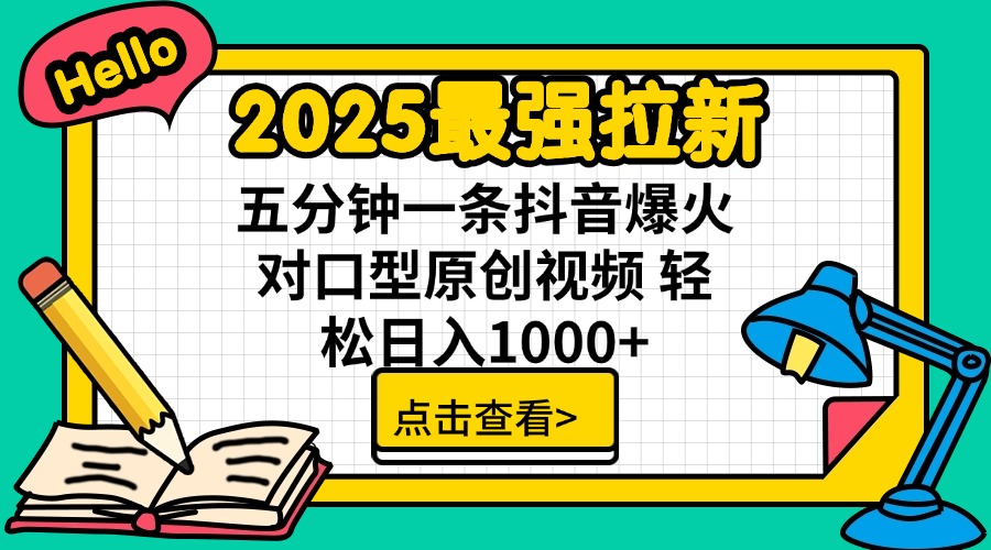 2025最强拉新 单用户下载7元佣金 五分钟一条抖音爆火对口型原创视频 轻…云米网创-专注分享网络创业落地实操课程 – 全网首发_高质量项目输出云米网创