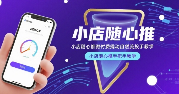小店随心推微付费撬动自然流投手教学，小店随心推手把手教学云米网创-专注分享网络创业落地实操课程 – 全网首发_高质量项目输出云米网创