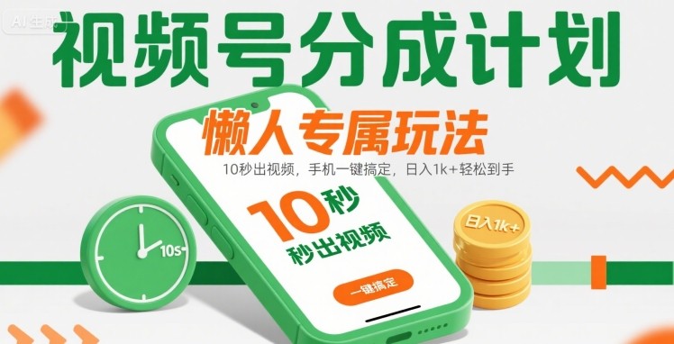 视频号分成计划懒人专属玩法：10 秒出视频，手机一键搞定，日入1k+ 轻松到手【揭秘】云米网创-专注分享网络创业落地实操课程 – 全网首发_高质量项目输出云米网创