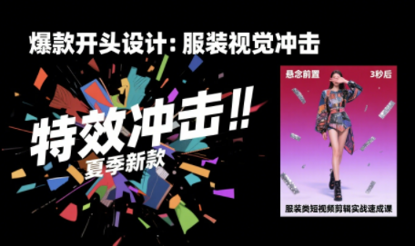大墨老师·服装类短视频剪辑实战速成课云米网创-专注分享网络创业落地实操课程 – 全网首发_高质量项目输出云米网创