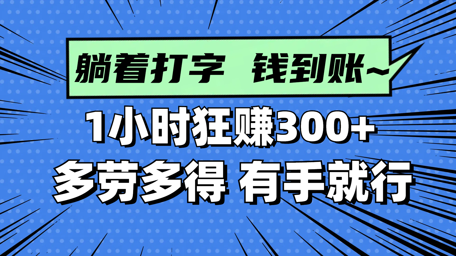躺着打字钱到账！1小时狂赚300+ 多劳多得，有手就行云米网创-专注分享网络创业落地实操课程 – 全网首发_高质量项目输出云米网创