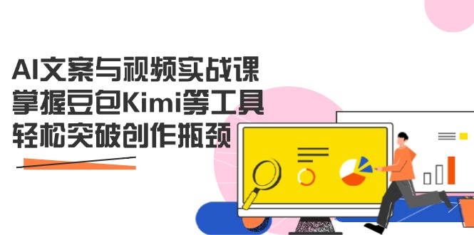 AI文案与视频实战课，掌握豆包Kimi等工具，轻松突破创作瓶颈云米网创-专注分享网络创业落地实操课程 – 全网首发_高质量项目输出云米网创