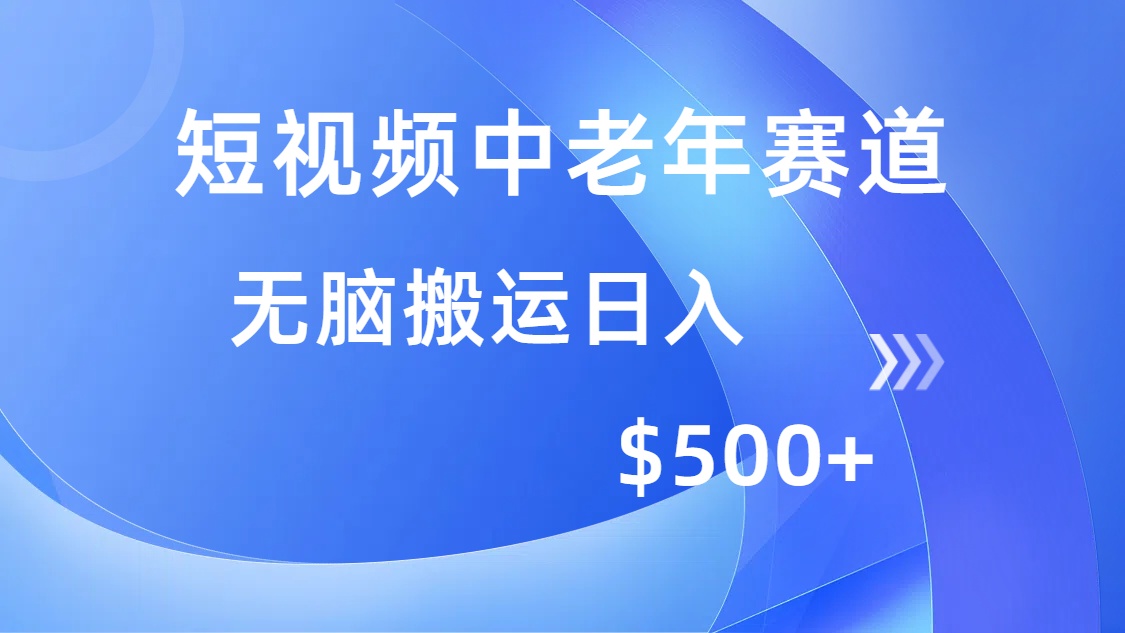 短视频中老年赛道，操作简单，多平台收益，无脑搬运日入500+云米网创-专注分享网络创业落地实操课程 – 全网首发_高质量项目输出云米网创