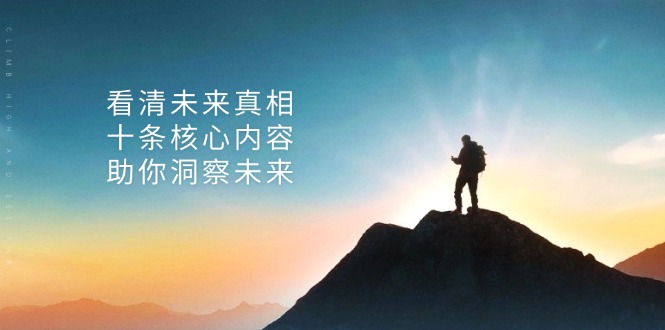 某付费 文章：看清未来真相，十条核心内容，助你洞察未来云米网创-专注分享网络创业落地实操课程 – 全网首发_高质量项目输出云米网创