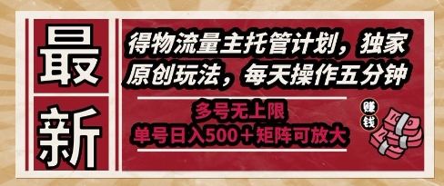 最新得物流量主托管计划，独家原创玩法，每天操作五分钟，多号无上限，单号日入5张+矩阵可放大【揭秘】云米网创-专注分享网络创业落地实操课程 – 全网首发_高质量项目输出云米网创